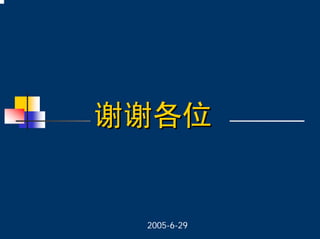 2005-6-29
谢谢各位谢谢各位
 