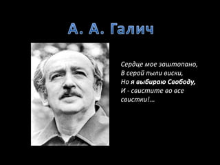 Сердце мое заштопано,
В серой пыли виски,
Но я выбираю Свободу,
И - свистите во все
свистки!...
 