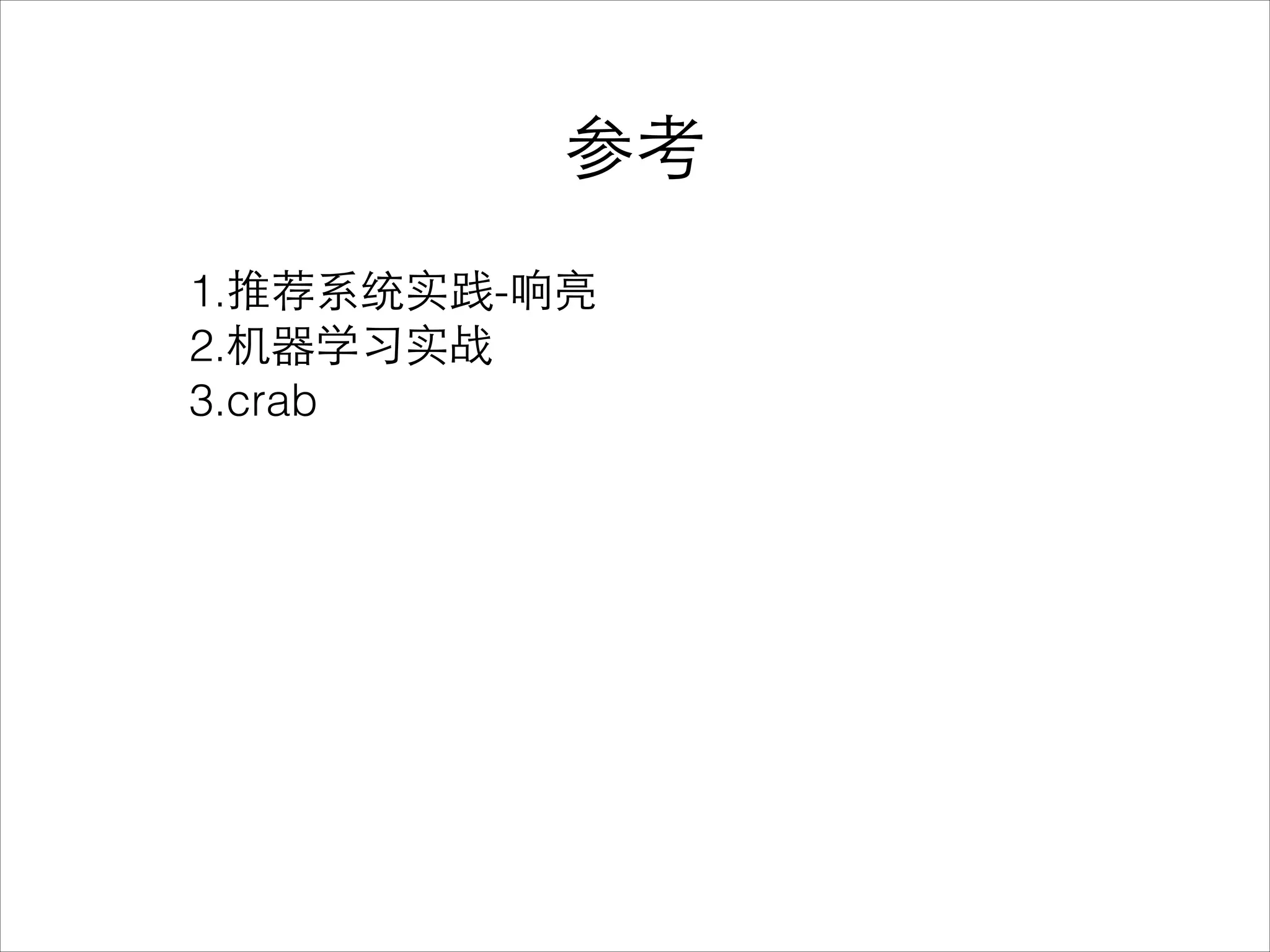 参考
1.推荐系统实践-响亮
2.机器学习实战
3.crab
 