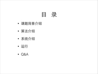 ⺫⽬目 录
• 课题背景介绍
• 算法介绍
• 系统介绍
• 运⾏行
• Q&A
 