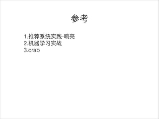 参考
1.推荐系统实践-响亮
2.机器学习实战
3.crab
 