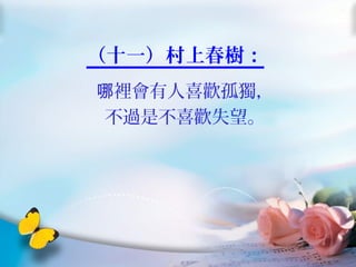 （十一）村上春樹：
哪裡會有人喜歡孤獨，
不過是不喜歡失望。
 