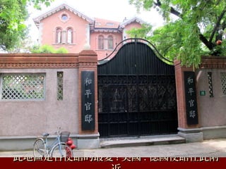 此地區是各使館的最愛此地區是各使館的最愛 !! 美國美國 .. 德國使館在此附德國使館在此附
 