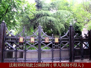 法租界時期此公園掛牌法租界時期此公園掛牌 (( 華人與狗不得入華人與狗不得入 ))
 