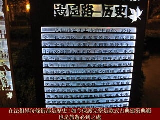 在法租界每條街都是歷史在法租界每條街都是歷史 !! 如今保護完整是歐式古典建築典範如今保護完整是歐式古典建築典範
也是旅遊必到之處也是旅遊必到之處
 