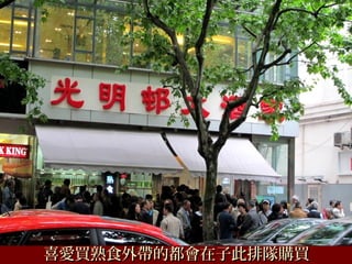 喜愛買熟食外帶的都會在子此排隊購買喜愛買熟食外帶的都會在子此排隊購買
 