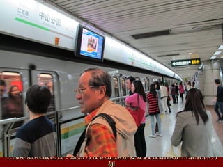 上海地廣地鐵也長上海地廣地鐵也長 .. 雖然方便但是還是要走段長路還是台北乾淨方雖然方便但是還是要走段長路還是台北乾淨方
 