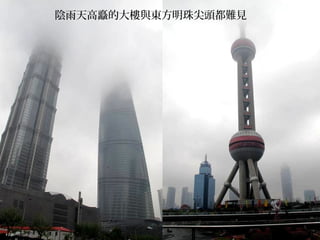 陰雨天高矗的大樓與東方明珠尖頭都難見
 