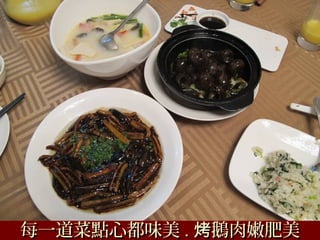 每一道菜點心都味美每一道菜點心都味美 .. 鵝肉嫩肥美烤鵝肉嫩肥美烤
 