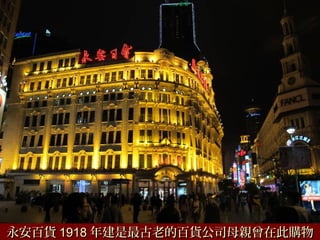 永安百貨永安百貨 19181918 年建是最古老的百貨公司母親曾在此購物年建是最古老的百貨公司母親曾在此購物
 