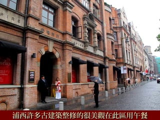 浦西許多古建築整修的很美觀在此區用午餐浦西許多古建築整修的很美觀在此區用午餐
 