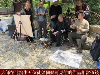 大師在此寫生五位徒弟伺候可見他的作品相當 錢值大師在此寫生五位徒弟伺候可見他的作品相當 錢值
 