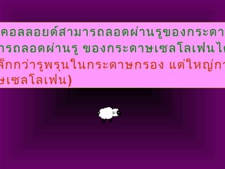 คอลลอยด์สามารถลอดผ่านรูของกระดา
ารถลอดผ่านรู ของกระดาษเซลโลเฟนได
ล็กกว่ารูพรุนในกระดาษกรอง แต่ใหญ่กว
ษเซลโลเฟน)
 