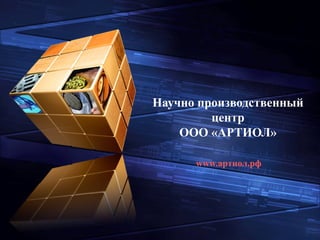Научно производственный
центр
ООО «АРТИОЛ»
www.артиол.рф
 