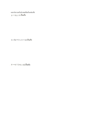 จงหาค่าความจริงประพจน์ย่อยในแต่ละข้อ
 