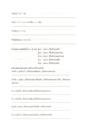 จงเขียนสัญลักษณ์แทนข้อความที่กาหนดให้ในแต่ละข้อ
 