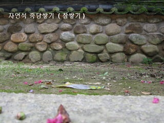 자연석 죽담쌓기 ( 찰쌓기 )
 