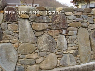 변형된 자연석 죽담쌓기 ( 찰쌓기 )
 
