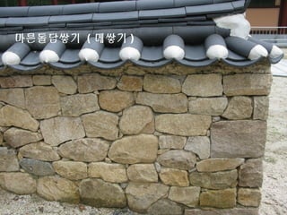 마른돌담쌓기 ( 메쌓기 )
 