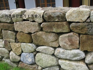 마른돌담쌓기 ( 메쌓기 )
 