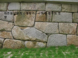 마른돌담쌓기 ( 메쌓기 ) – 외래 방식의 영
향
 