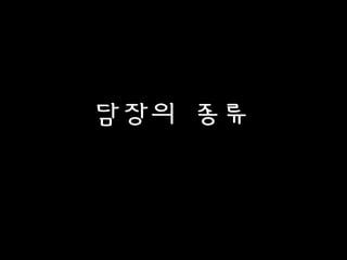 담장의 종류
 