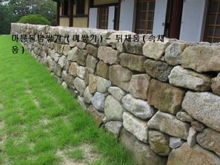 )
마른돌담쌓기 ( 메쌓기 ) – 뒤채움 ( 속채
움 )
 