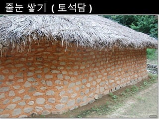 줄눈 쌓기 ( 토컮담 )
 