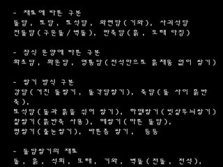 - 재료에 따른 구분
돌담 , 토담 , 토컮담 , 왶편담 ( 기와 ), 사괴석담
전돌담 ( 구운돌 / 벽돌 ), 판축담 ( 흙 , 모래 다짐 )
- 장식 문양에 따른 구분
화초담 , 화문담 , 영롱담 ( 전석만으로 흙채움 없이 쌓기 )
- 쌓기 방식 구분
강담 ( 거친 돌쌓기 , 돌각담쌓기 ), 죽담 ( 돌 사이 흙반
죽 ),
토컮담 ( 돌과 흙을 섞어 쌓기 ), 하멜쌓기 ( 빗살무늬쌓기 )
찰쌓기 ( 흙반죽 사용 ), 메쌓기 ( 마른 돌담 ),
평쌓기 ( 줄눈쌓기 ), 바른층 쌓기 , 등등
- 돌담쌓기의 재료
돌 , 흙 , 석회 , 모래 , 기와 , 벽돌 ( 전돌 , 전석 ),
 
