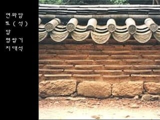 연와담
토 ( 석 )
담
평쌓기
지대석
 