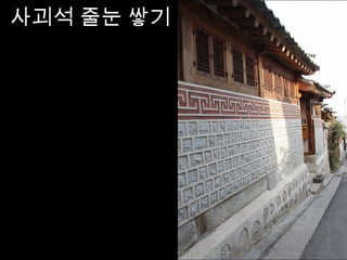 사괴석 줄눈 쌓기
 