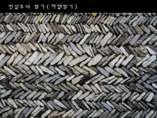 빗살무늬 쌓기 ( 하멜쌓기 )
 