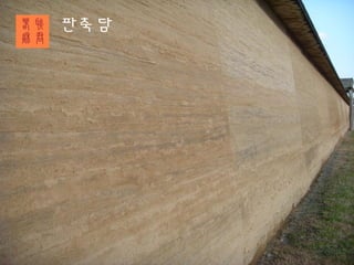 판축담
 