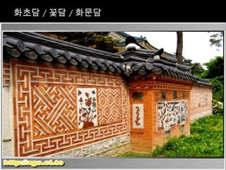 화초담 / 꽃담 / 화문담
 
