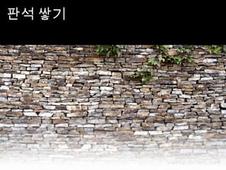 판석 쌓기
 