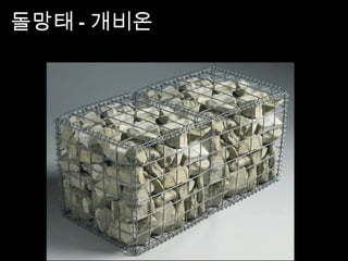 돌망태 - 개비온
 