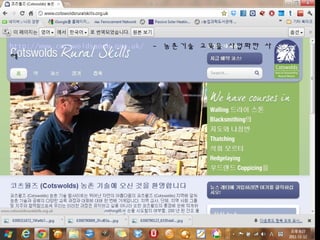 http://www.cotswoldsaonb.org.uk/ - 농촌기술 교육을 사업화한 사
례
 