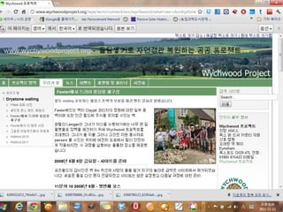 www.wychywoodproject.org - 돌담쌓기로 자연경관 복원하는 공공 프로젝트
 