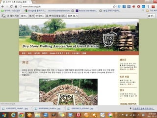 전통 돌담쌓기와 유럽의 마른돌담쌓기 방법을 총정리한 강의자료 