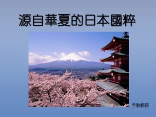 源自華夏的日本國粹
相撲是日本的國技，抹茶日本的最有名，
日本人喜歡穿木屐……這些在日本流行
甚至被認為是日本元素的東西，你知道
其實都是源自華夏嗎？
手動翻頁
 