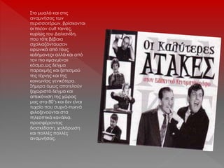 Στο μυαλό και στις
αναμνήσεις των
περισσοτέρων, βρίσκονται
οι πλέον cult ταινίες,
κυρίως του Δαλιανίδη,
που τότε βέβαια
σχολιαζόντουσαν
ειρωνικά από τους
«ειδήμονες» αλλά και από
τον πιο «ψαγμένο»
κόσμο,ως δείγμα
παρακμής και ξεπεσμού
της τέχνης και της
κοινωνίας γενικότερα.
Σήμερα όμως αποτελούν
ξεχωριστό δείγμα και
απεικόνιση της χώρας
μας στα 80’s και δεν είναι
τυχαίο που συχνά-πυκνά
φιλοξενούνται στα
τηλεοπτικά κανάλια,
προσφέροντας
διασκέδαση, χαλάρωση
και πολλές πολλές
αναμνήσεις.
 