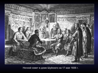 Ночной совет в доме Шуйского на 17 мая 1606 г.
 