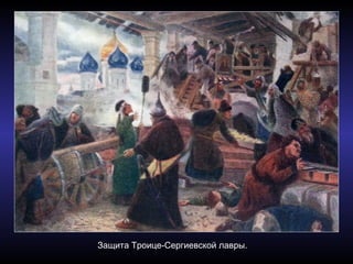 Защита Троице-Сергиевской лавры.
 