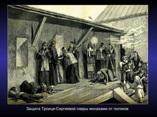Защита Троице-Сергиевой лавры монахами от поляков
 