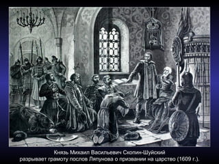 Князь Михаил Васильевич Скопин-Шуйский
разрывает грамоту послов Ляпунова о призвании на царство (1609 г.).
 