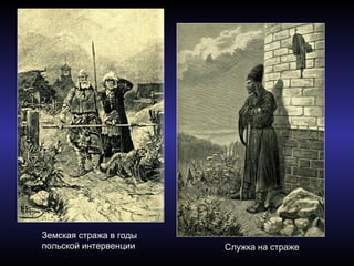 Земская стража в годы
польской интервенции Служка на страже
 