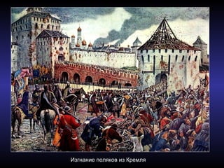 Изгнание поляков из Кремля
 
