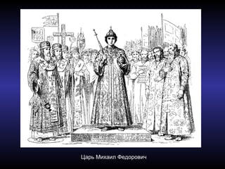 Царь Михаил Федорович
 