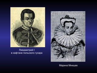 Лжедмитрий I
в кафтане польского гусара
Марина Мнишек
 
