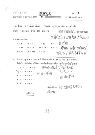 UA4
:"IGT?Tt 5y lflil
v a /-i
?u0r119lu11 8 iln:rfrlr 2555 WStrl-*'*r::n"*
9)a
?lut L
r?at 11.00 - 12.30 u.
tvvAc{".l;oe)
tliluil:uu 5 fl?laoR raon I ntnouriannasr druru 50 r]oqJq
9)
ljoay 2 flvltuu :?rJ 100 flylluu 0 U 11l fr':tUkirf xv'o,rsfl ur
ntfiu9tlJ?aougtotJ
I{:1 I{e:4
O:16 Ne:20
S:32 CI:35.5
I. A Z<X<Y
4(i,P/")
/2 A<X<Y<Z
3. A<X:Z<Y
4. A<Y<X<Z
5. Z<X <Y:A
c:12
Na:23
K:39
nrffiiniur r,u,h.r+ hH lilrrildr
N-
P_
flr llnrn'r{il' I rnrln n # iln,i
ov
35 gnlJarnu
t4 1r+ flxhl
31 ffiI,tlttluuo"i.(',rrf tln/
r. nrmuorsrfl A x y tlay z fi.rfiraruovslolJ 13 16 33q
9Jq
rl o I er r: rJ.: d r a u 0 r u ? u6 r fi n n : o u rd u :1uo v sr oil fi afl r
ttau
4
ilrurn
ehotl,nflo,rB
vi,u, uttovn
? ur nilneld'o
-ls'
o.9
rr]lnrdtu
 